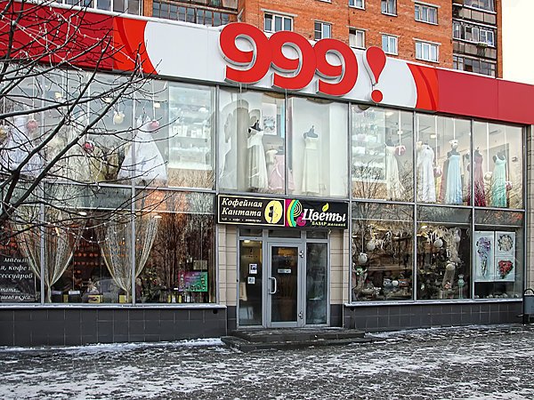 Торговый центр 999! в Пушкино