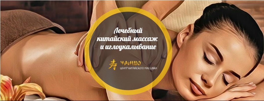 Центр китайского массажа Чаншо в Химках
