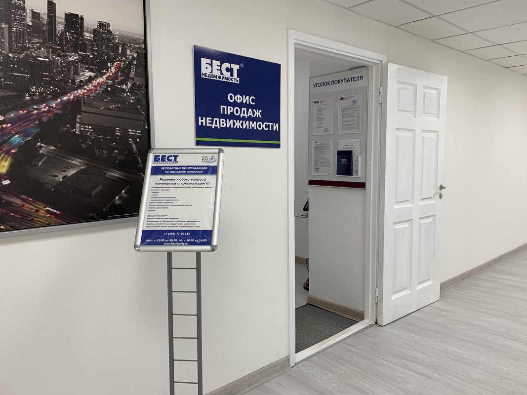Агентство недвижимости Бест-недвижимость на улице 1905 Года